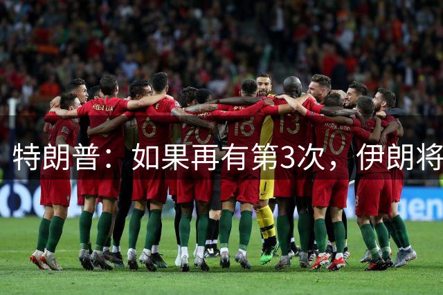 特朗普：如果再有第3次，伊朗将作为一个国家被彻底抹除！